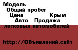  › Модель ­ Volkswagen Crafter  › Общий пробег ­ 676 300 › Цена ­ 900 000 - Крым Авто » Продажа легковых автомобилей   